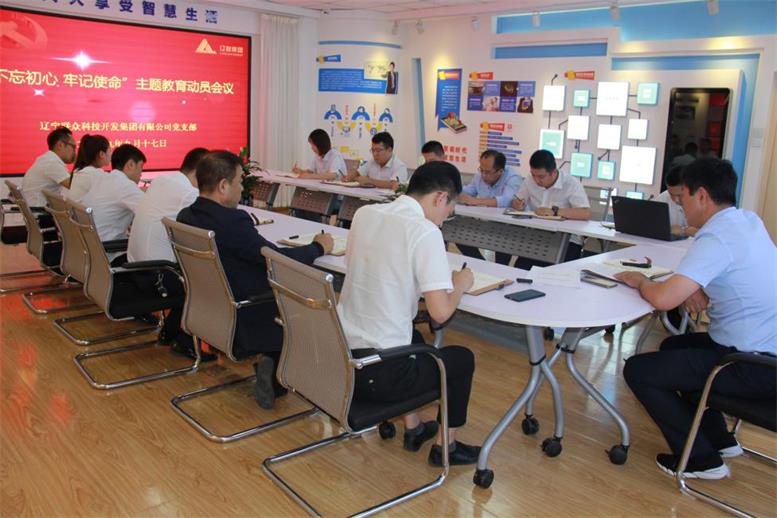 4688美高梅集团集团党支部召开 “不忘初心、切记使命”主题教育发动安排聚会