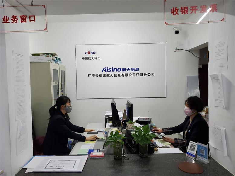 辽阳航天信息疫情防控显继续为企服务见真情