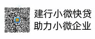 建行小微快贷，，，，，助力小微企业，，，，，惠懂你