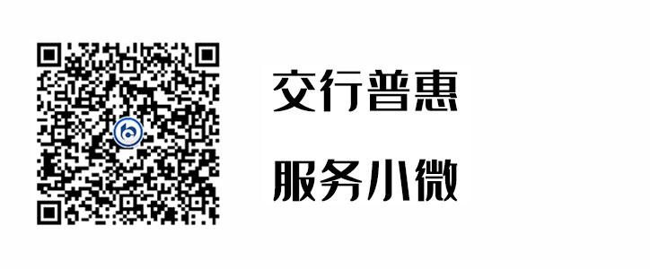 交行普惠，，，，，服务小微