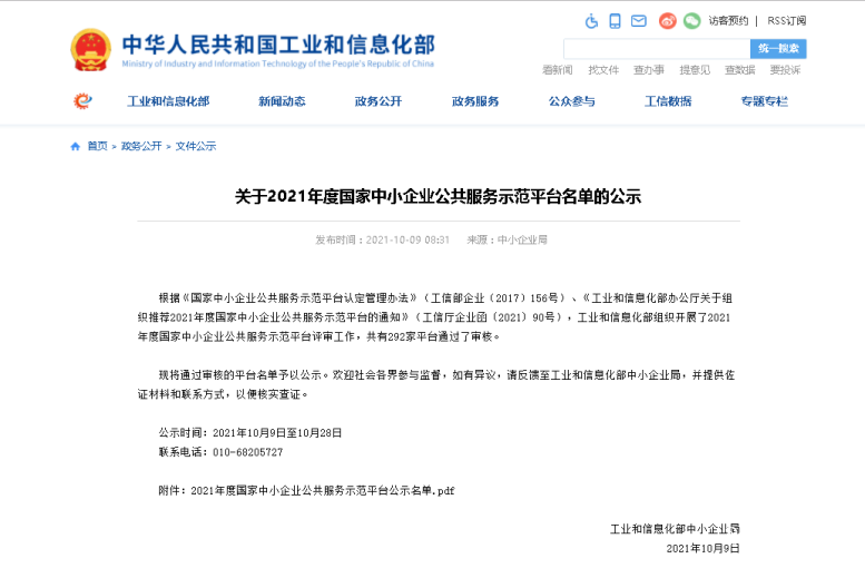 热烈祝贺4688美高梅集团集团入选国家中小企业公共服务树模平台