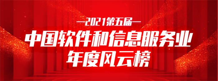 4688美高梅集团信息荣获2021中国软件和信息服务业年度影响力企业