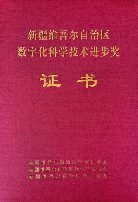 4688美高梅集团信息制品油流通智慧羁系平台荣获2024年度“新疆维吾尔自治区数字化科学手艺前进奖”二等奖